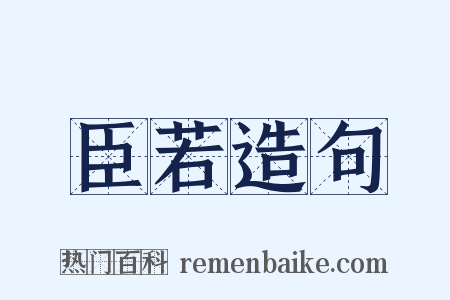 臣若造句是什么意思的图片